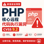 🚨 紧急安全预警：PHP 核心远程代码执行漏洞（CVSS 9.2）